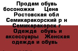 Продам обувь (босоножки). › Цена ­ 250 - Ростовская обл., Семикаракорский р-н, Семикаракорск г. Одежда, обувь и аксессуары » Женская одежда и обувь   